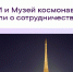 РУВИКИ объявила о начале сотрудничества с Музеем космонавтики в Москве - РТВ-Подмосковье