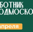 Общеобластной субботник в Подмосковье проведут на 635 локациях - РТВ-Подмосковье