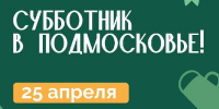Общеобластной субботник в Подмосковье проведут на 635 локациях - РТВ-Подмосковье