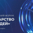 Московская область примет участие в Первом Всероссийском форуме «Государство для людей» - MosRegToday.Ru