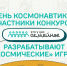 Участники конкурса «Это у нас семейное» начали разрабатывать «космические» игры - MosRegToday.Ru