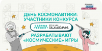 Участники конкурса «Это у нас семейное» начали разрабатывать «космические» игры - MosRegToday.Ru