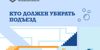 В Подмосковье разъяснили, кто отвечает за уборку подъезда и как контролировать качество - Министерство по содержанию территорий и жилнадзору