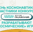 Проходит Всероссийский конкурс «Это у нас семейное» к Дню космонавтики - РТВ-Подмосковье