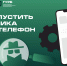 Как не пустить мошенника в свой телефон - Управление региональной безопасности