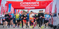 В Одинцове пройдет открытие серии забегов «Суперлиги Подмосковья» - Министерство физкультуры и спорта