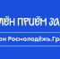 Организаторы конкурса «Росмолодёжь.Гранты» продлили приём заявок - РТВ-Подмосковье