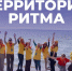 Форум «Территория Ритма – десятилетие лидерства» соберет участников со всей России в «Сенеже» - MosRegToday.Ru