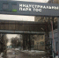 ДЕПУТАТ ГОСДУМЫ ПРИЕДЕТ К ЖИТЕЛЯМ, СТРАДАЮЩИМ ОТ ВЫБРОСОВ - Экооборона Московской области