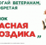 Всероссийская акция помощи ветеранам «Красная гвоздика» стартует 10 апреля - РТВ-Подмосковье