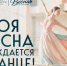 ДК Подмосковья готовят сетевую акцию «Танцующая весна» - Министерство культуры и туризма