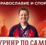 В Химках в школе «Флагман» стартовал турнир по самбо памяти Николая Краснова - РТВ-Подмосковье