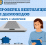 В Подмосковье вступили в силу новые требования к инструментальному контролю вентиляционных и дымовых каналов - Министерство по содержанию территорий и жилнадзору