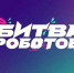 Приём заявок на чемпионат «Битва роботов» продлён до 27 апреля - РТВ-Подмосковье