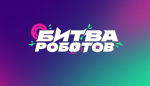 Приём заявок на чемпионат «Битва роботов» продлён до 27 апреля