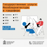 29 апреля Мособлархитектура проведет вебинар по вопросам получения государственных услуг в градостроительной сфере