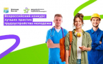 Стартовал приём заявок на конкурс лучших практик трудоустройства молодёжи