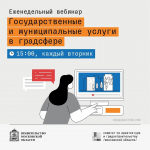 5 мая Мособлархитектура проведет вебинар по вопросам получения государственных и муниципальных услуг в градостроительной сфере