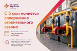 В Подмосковье назвали сроки завершения отопительного сезона