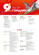 Программа мероприятий, приуроченных к 81-й годовщине Победы в Великой Отечественной войне