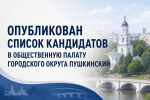 Уважаемые жители городского округа Пушкинский!