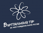 Стартовал приём заявок на конкурс «Виртуальный тур по многонациональной России»
