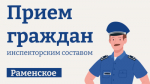 Жители Раменского смогут задать вопросы по содержанию территорий на личном приеме 26 июня