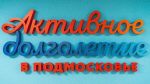 Пенсионеры из 11 округов Подмосковья приняли участие в фестивале «Я активный» в Дмитрове