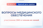 Сегодня «Единая Россия» проводит Единый день приема участников СВО и членов их семей