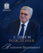 С днем рождения, Анатолий Васильевич!