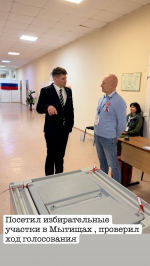 Кандидат в депутаты в Московскую областную Думу Рендаков Даниил посетил избирательные участки в Мытищах и Лобне