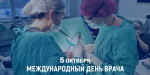 Искусство лечить. Традиции человечности. С Международным днём врача!