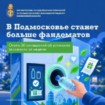 В Подмосковье за неделю подписали 30 договоров на установку фандоматов